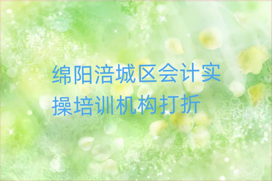 綿陽涪城區(qū)會(huì)計(jì)實(shí)操培訓(xùn)機(jī)構(gòu)打折