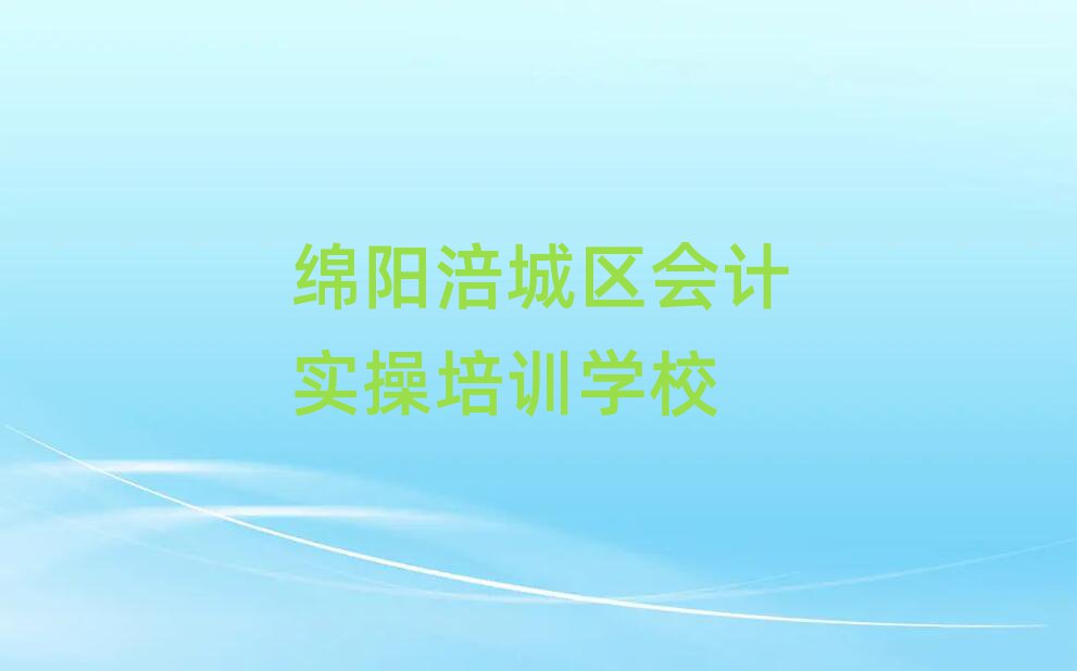 綿陽涪城區(qū)會(huì)計(jì)實(shí)操培訓(xùn)機(jī)構(gòu)打折