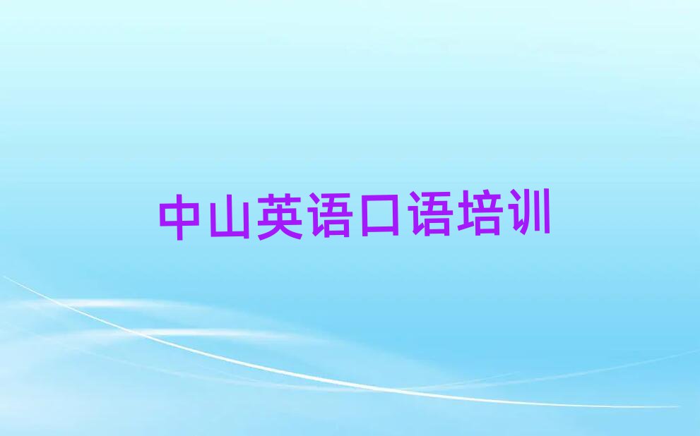 2025年中山在線(xiàn)英語(yǔ)口語(yǔ)培訓(xùn)班