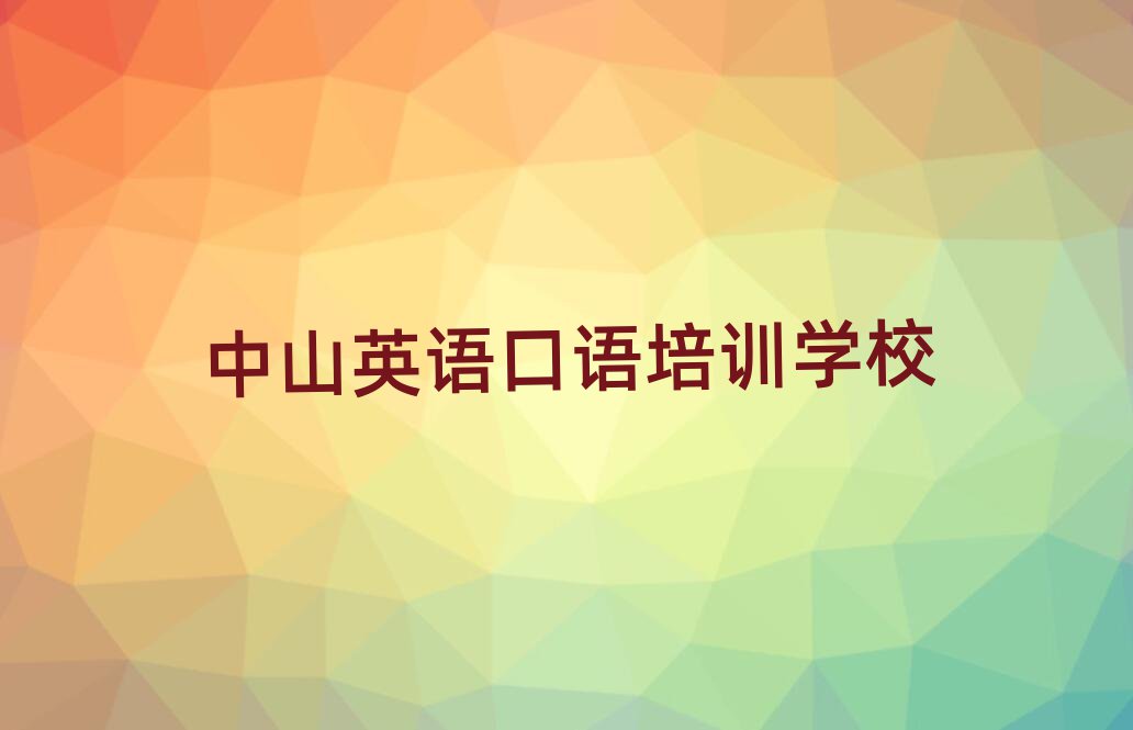 2025年中山在線(xiàn)英語(yǔ)口語(yǔ)培訓(xùn)班