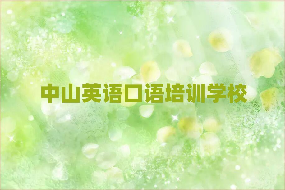 2025年中山在線(xiàn)英語(yǔ)口語(yǔ)培訓(xùn)班
