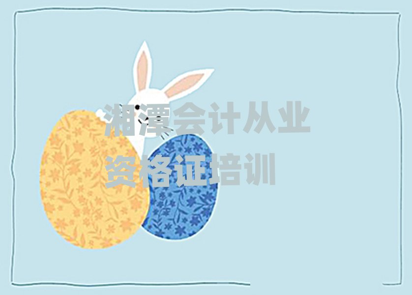 湘潭那里學(xué)會(huì)計(jì)從業(yè)資格證好十大名單排名甄選