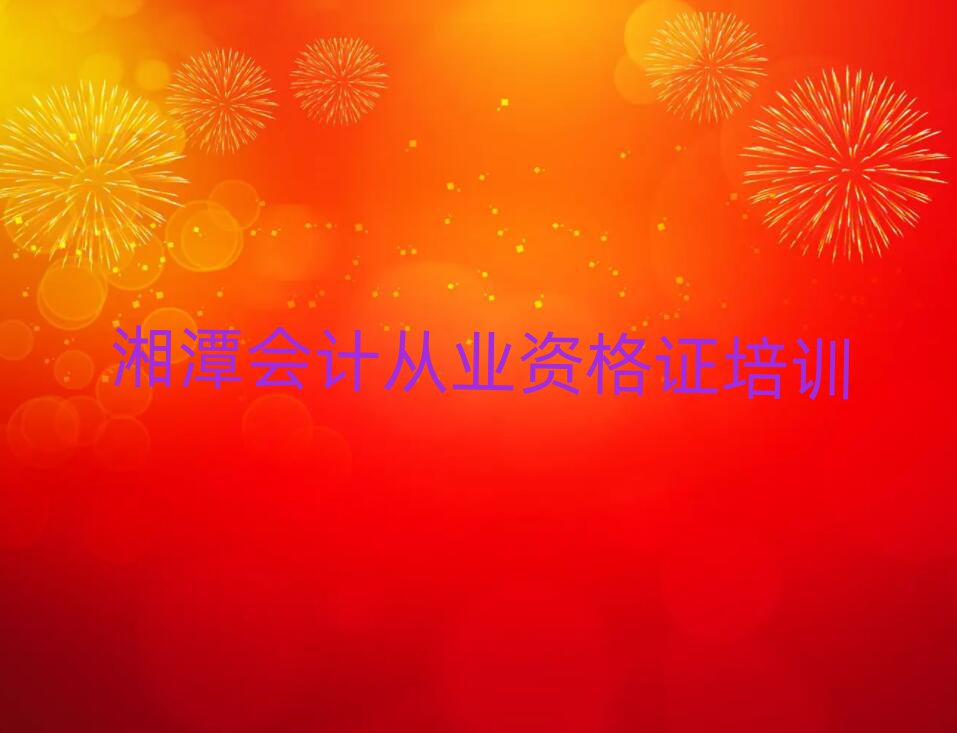 湘潭那里學(xué)會(huì)計(jì)從業(yè)資格證好十大名單排名甄選