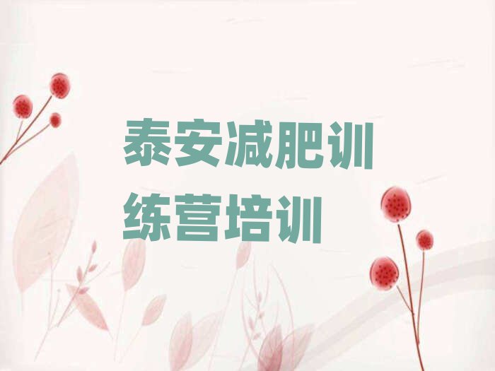 泰安有沒有減肥的訓(xùn)練營十大名單排名甄選