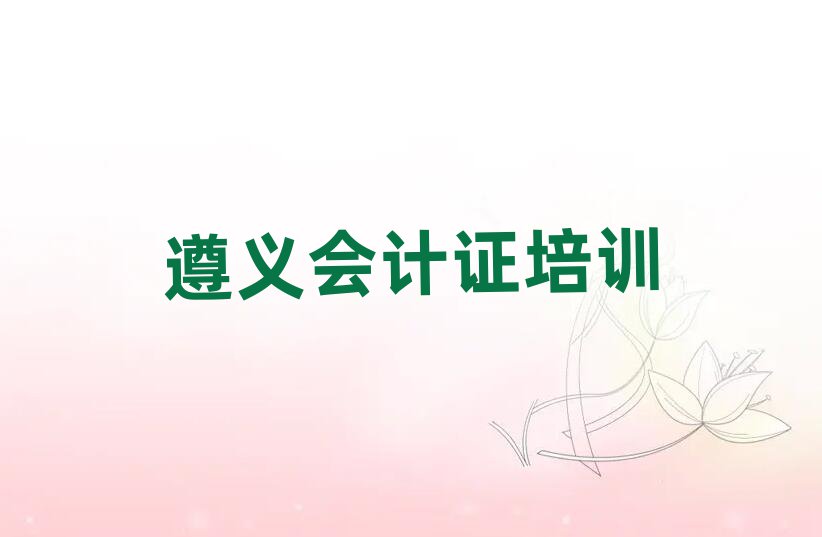遵義播州區(qū)什么學(xué)校會計證培訓(xùn)好名單一覽