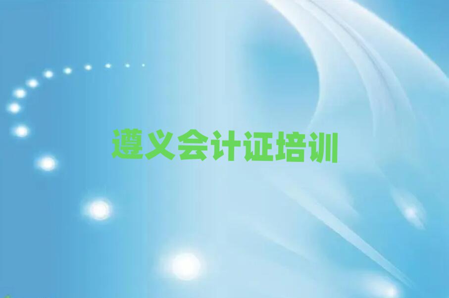 遵義播州區(qū)什么學(xué)校會計證培訓(xùn)好名單一覽