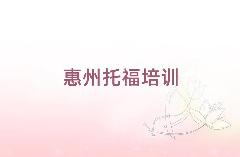 1月惠州惠陽區(qū)托福培訓(xùn)班怎么樣可靠嗎排名一覽表