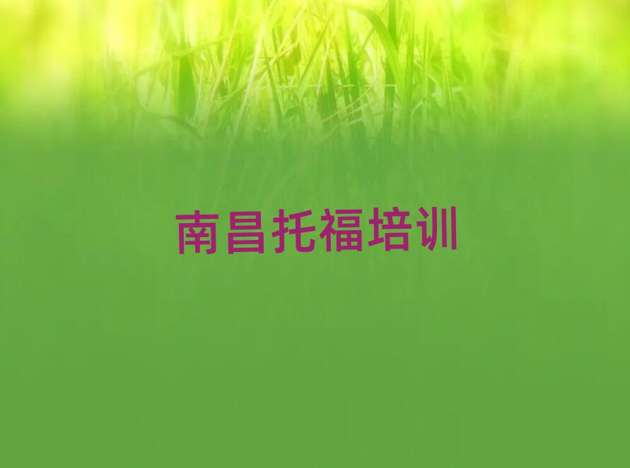 南昌托福哪個培訓好排名前十