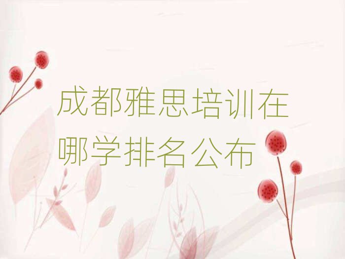 成都雅思培訓(xùn)在哪學(xué)排名公布
