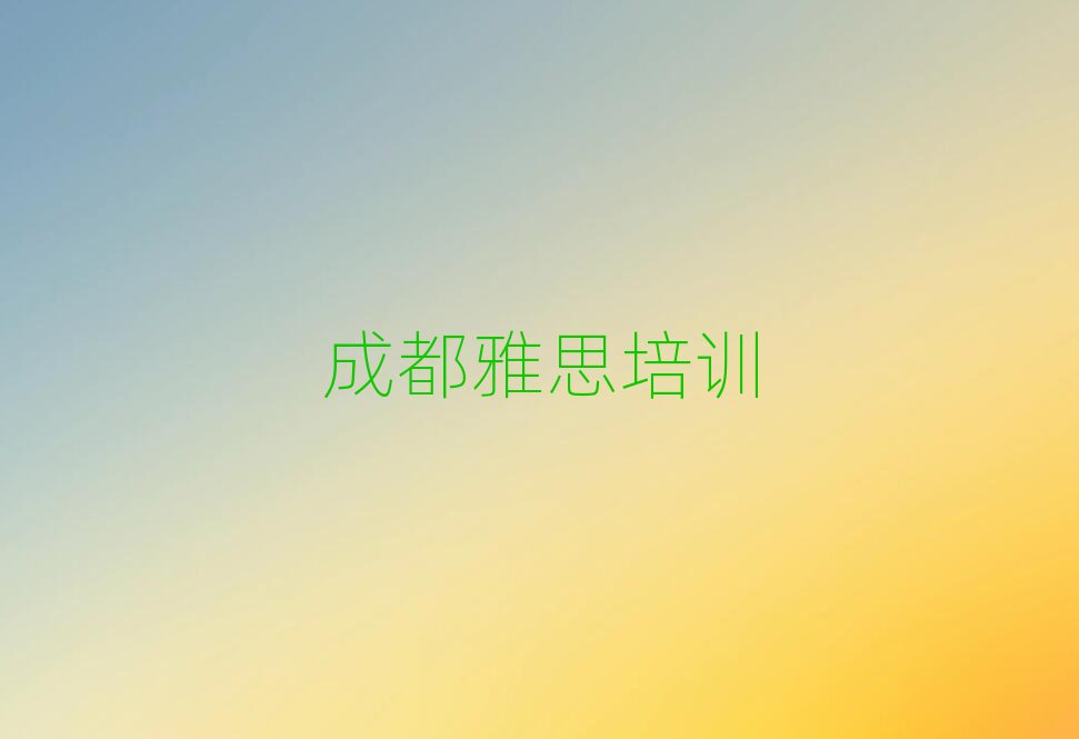 成都雅思培訓(xùn)在哪學(xué)排名公布