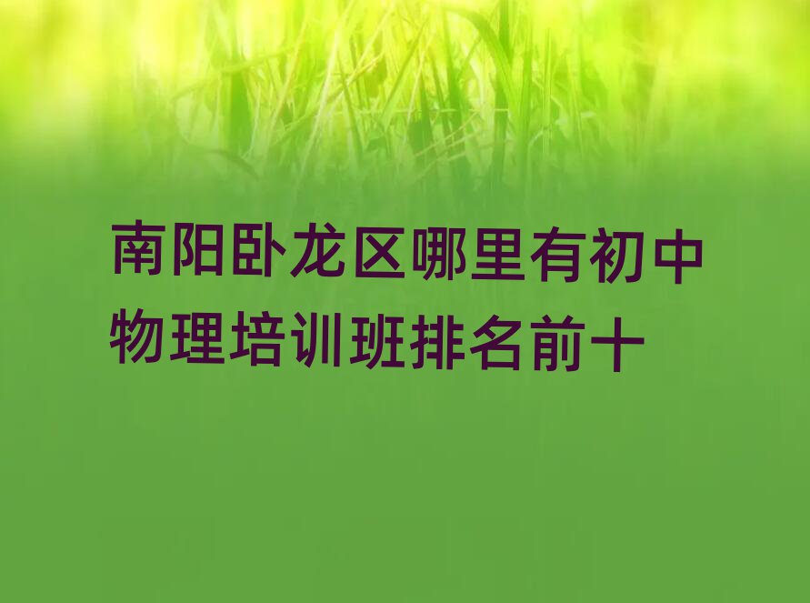 南陽臥龍區(qū)哪里有初中物理培訓班排名前十