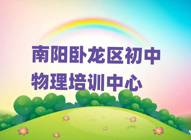 南陽臥龍區(qū)哪里有初中物理培訓班排名前十