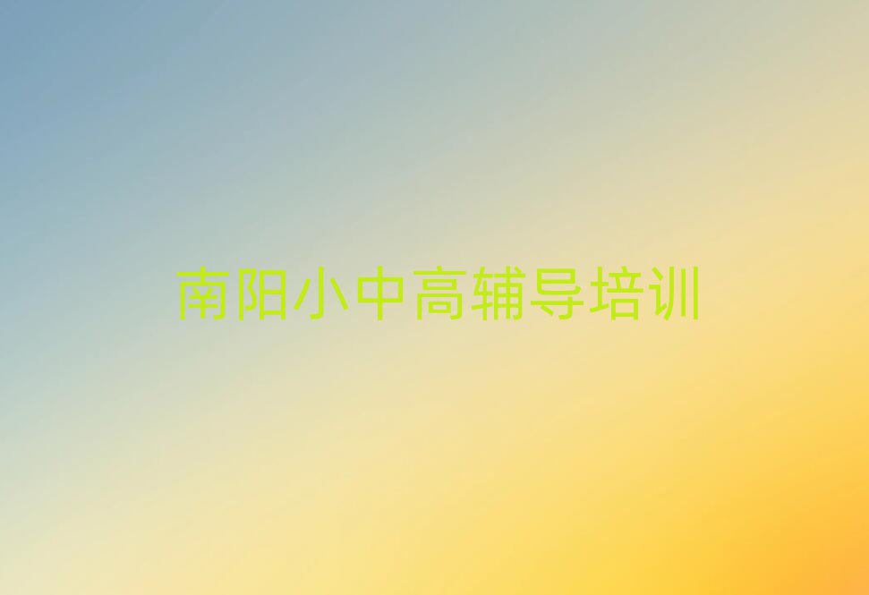 南陽臥龍區(qū)哪里有初中物理培訓班排名前十