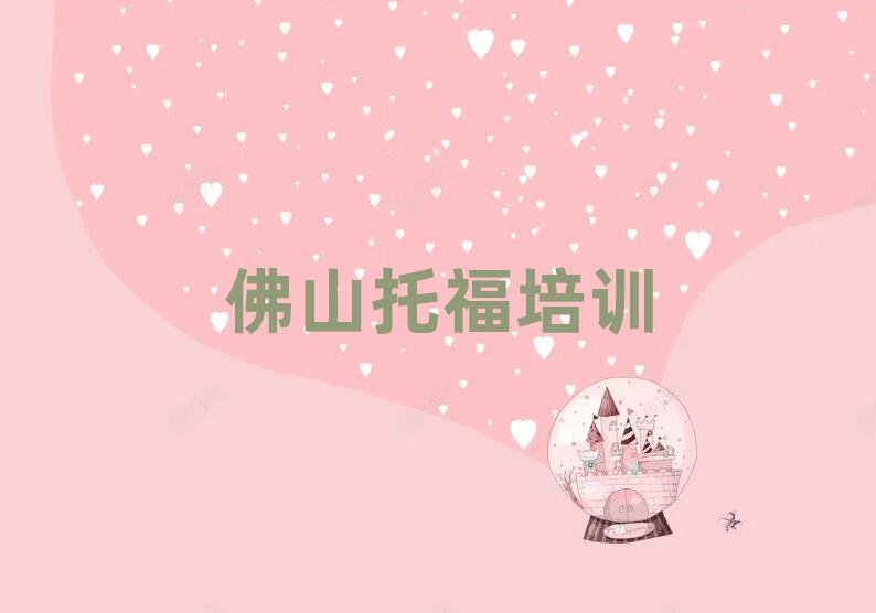 2025佛山哪學(xué)托福好十大排名名單公布