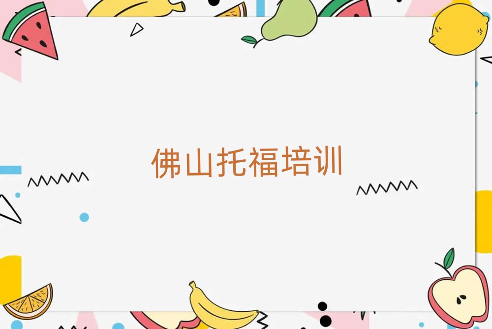 2025佛山哪學(xué)托福好十大排名名單公布