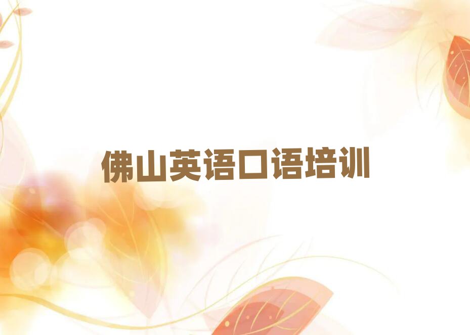 佛山英語(yǔ)口語(yǔ)培訓(xùn)學(xué)校學(xué)費(fèi)top排行榜