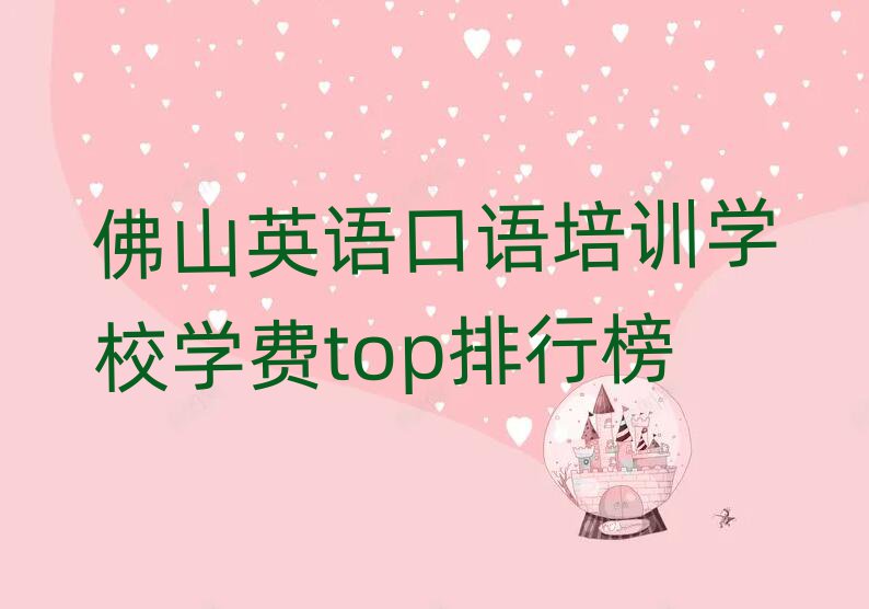 佛山英語(yǔ)口語(yǔ)培訓(xùn)學(xué)校學(xué)費(fèi)top排行榜