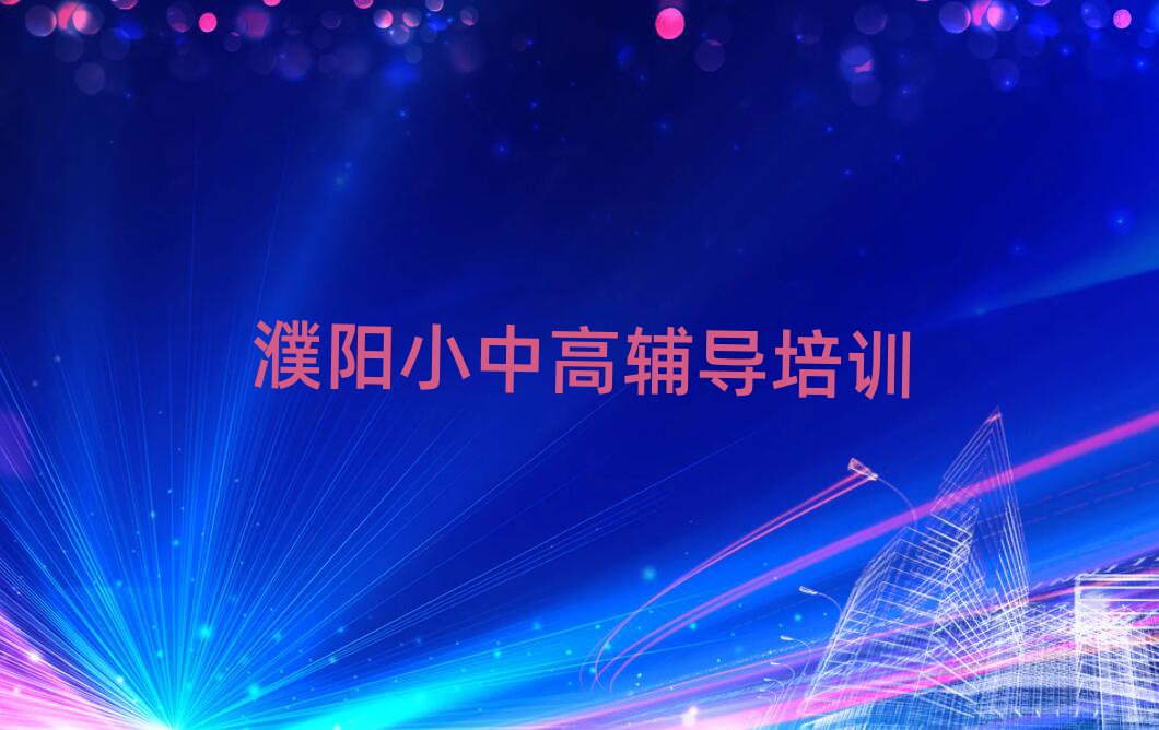 濮陽華龍區(qū)讀初中物理哪個學(xué)校好名單榜首一覽