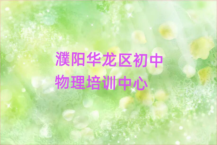 濮陽華龍區(qū)讀初中物理哪個學(xué)校好名單榜首一覽