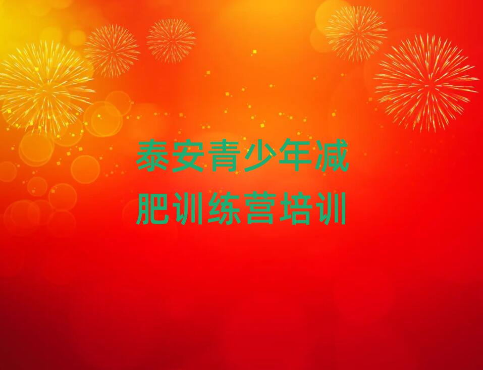 泰安附近有減肥訓(xùn)練營(yíng)嗎名單揭秘一覽