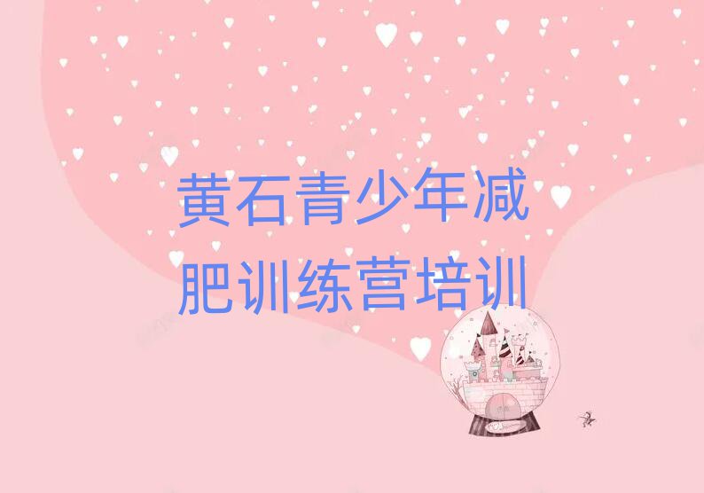 黃石減肥訓(xùn)練班排名一覽表