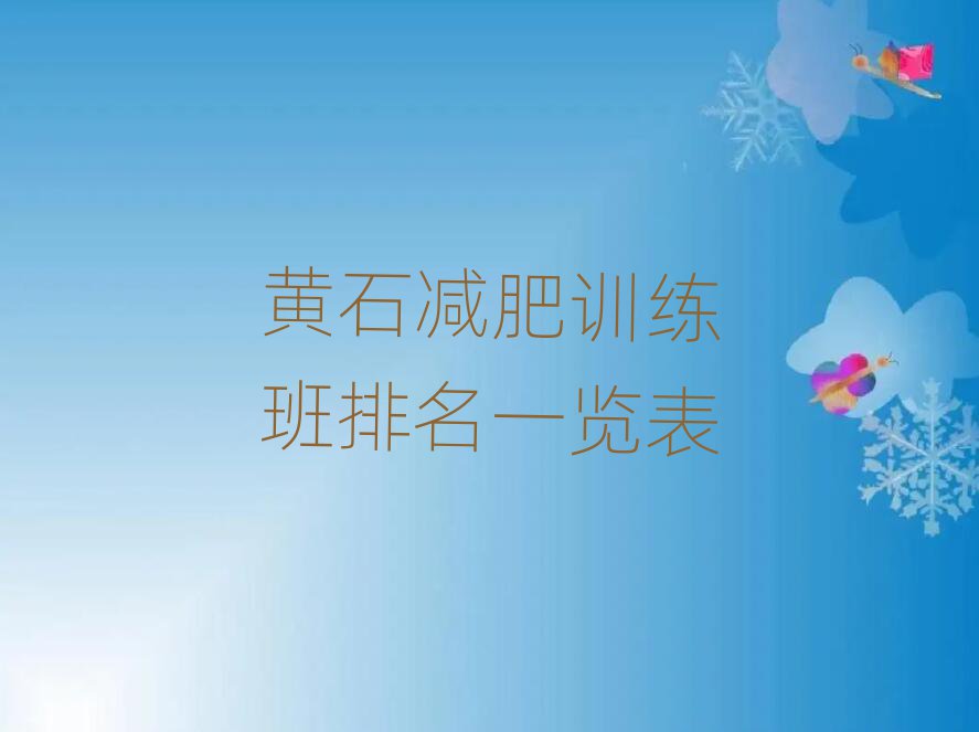 黃石減肥訓(xùn)練班排名一覽表