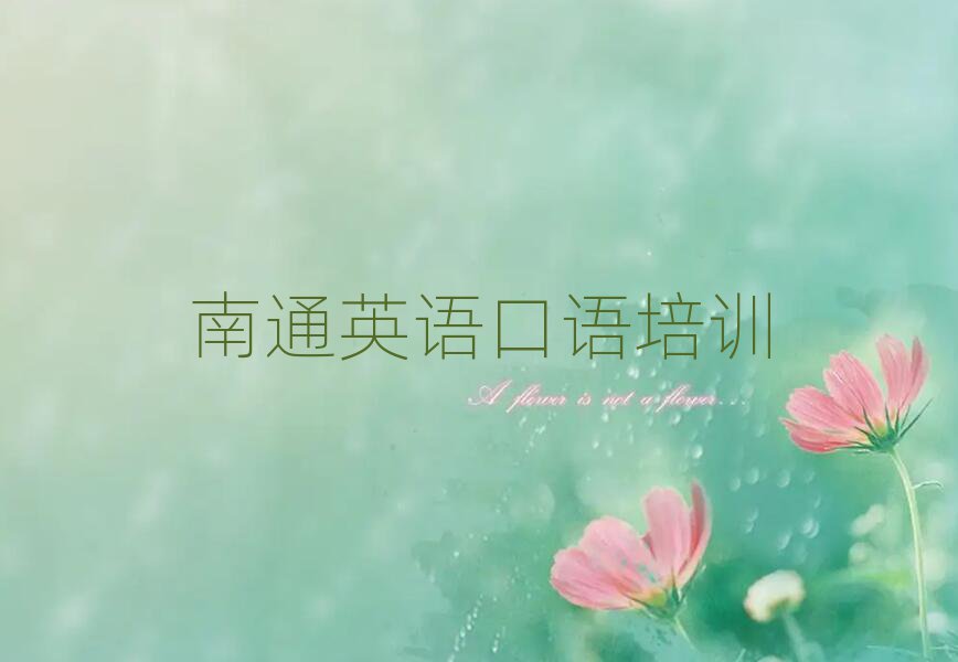 南通在哪學英語口語好十大排名名單公布