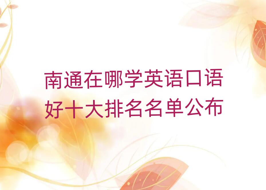 南通在哪學英語口語好十大排名名單公布