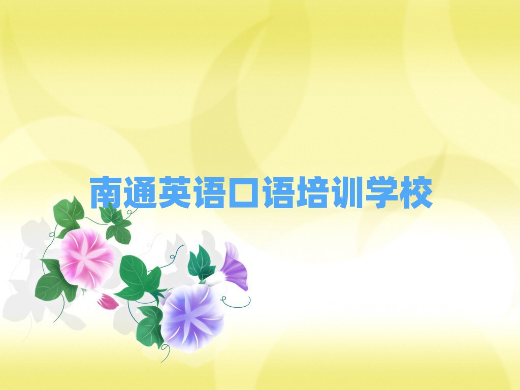 南通在哪學英語口語好十大排名名單公布