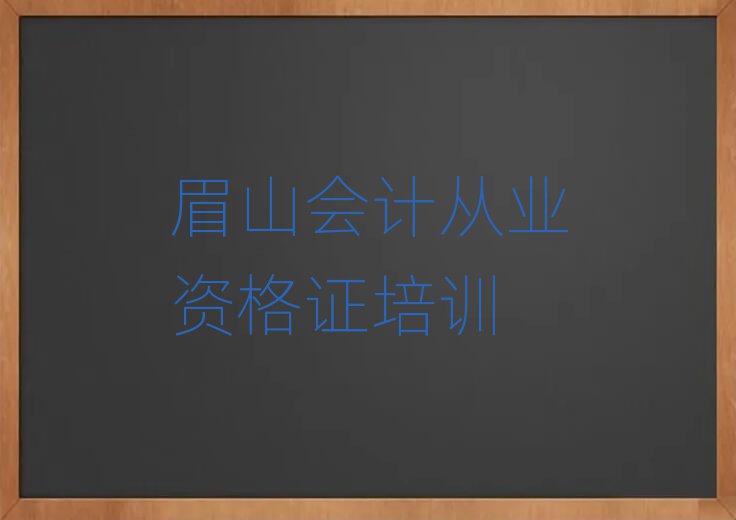 眉山東坡區(qū)專業(yè)會(huì)計(jì)從業(yè)資格證培訓(xùn)學(xué)校哪家好一點(diǎn)