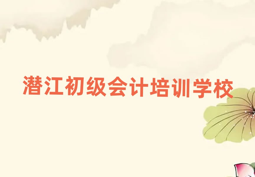 潛江高明區(qū)初級會計培訓好的學校在哪里十大排名