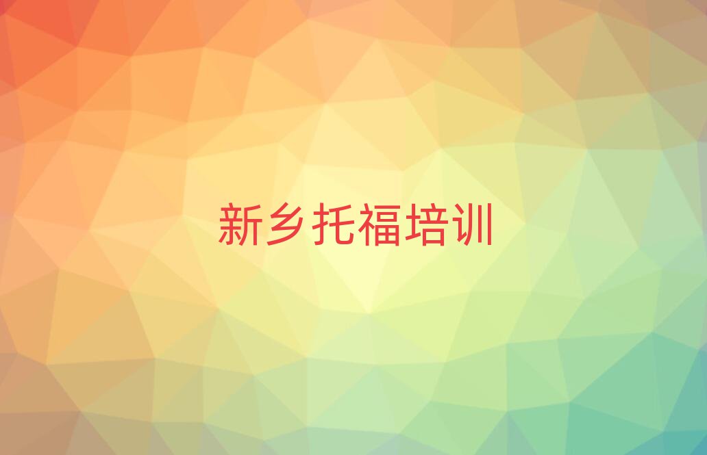 2025年新鄉(xiāng)鳳泉區(qū)托福培訓(xùn)中心優(yōu)惠活動(dòng)排名