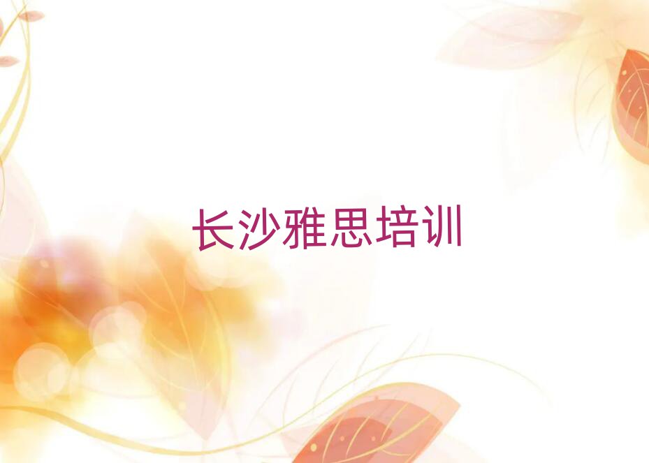 長沙到哪里學(xué)雅思十大排名名單公布