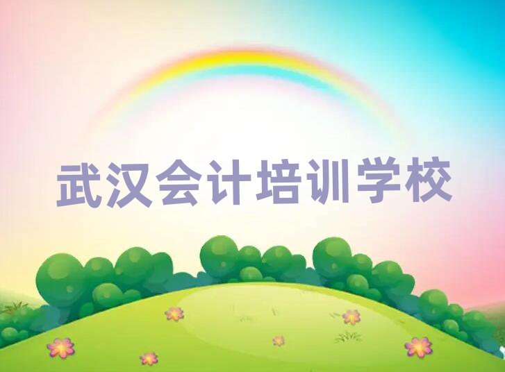 武漢漢南區(qū)會(huì)計(jì)培訓(xùn)學(xué)校的學(xué)費(fèi)多少錢排名前五