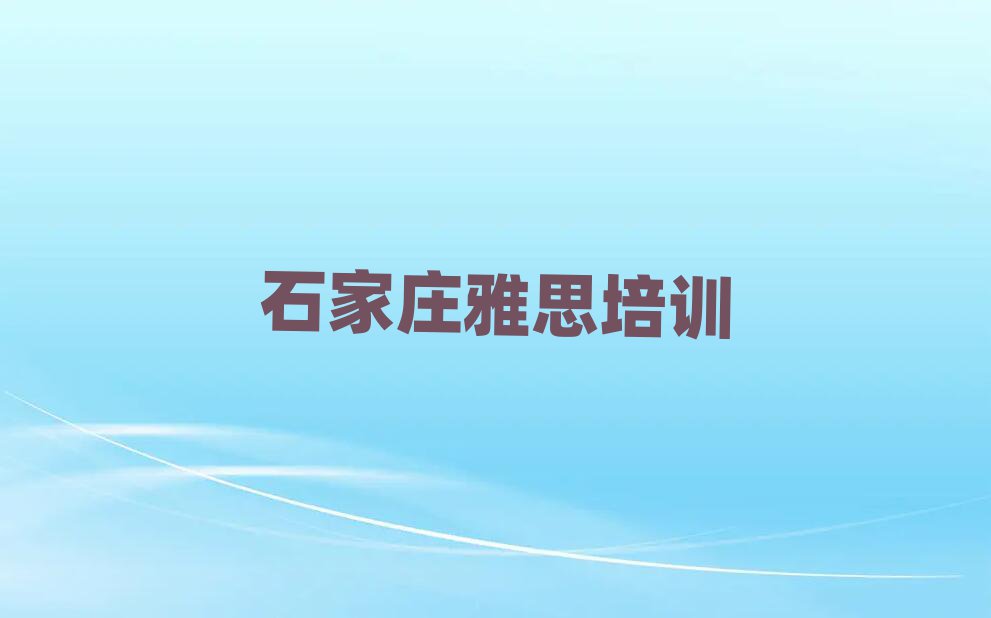 石家莊市學(xué)雅思短期培訓(xùn)班
