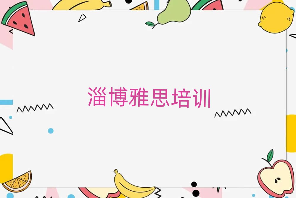 1月淄博淄川區(qū)雅思在哪里學(xué)雅思好名單一覽