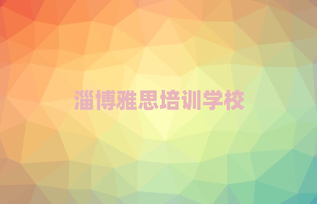 1月淄博淄川區(qū)雅思在哪里學(xué)雅思好名單一覽