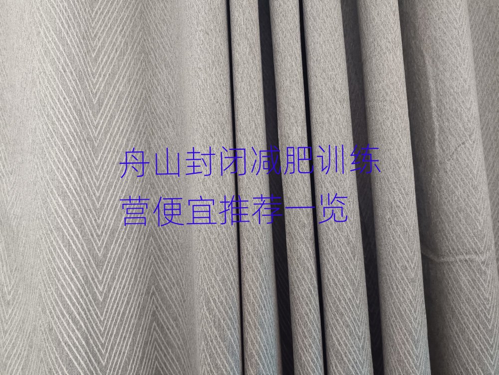 舟山封閉減肥訓(xùn)練營便宜推薦一覽