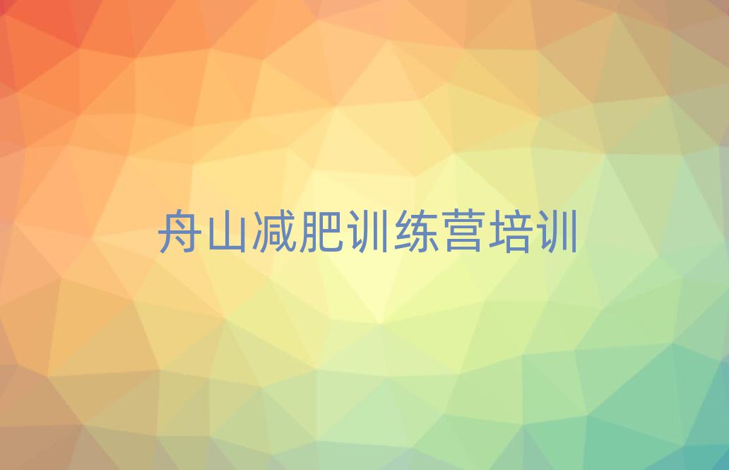 舟山封閉減肥訓(xùn)練營便宜推薦一覽