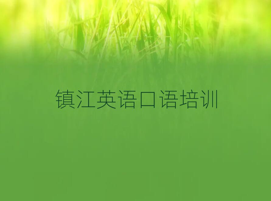 鎮(zhèn)江學(xué)英語口語值得推薦的名單榜首一覽