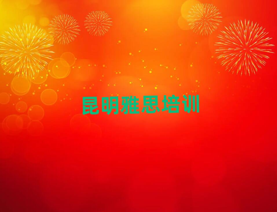 昆明學(xué)習(xí)雅思的學(xué)校十大排行