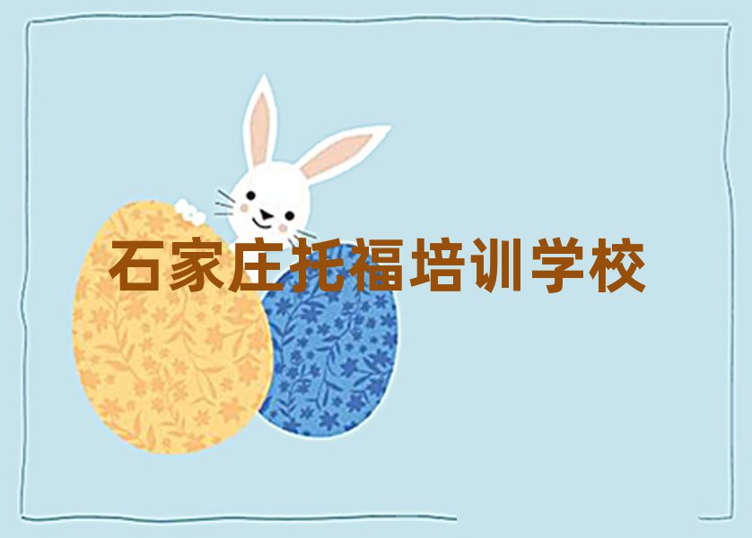 石家莊托福培訓(xùn)哪家好top排行榜