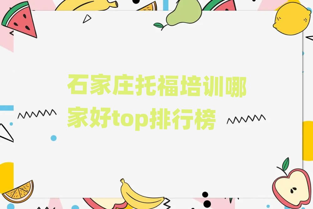 石家莊托福培訓(xùn)哪家好top排行榜