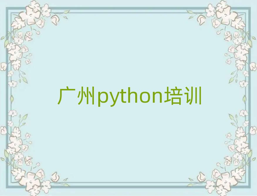 VݷخI(y)pythonӖ(xn)W(xu)У