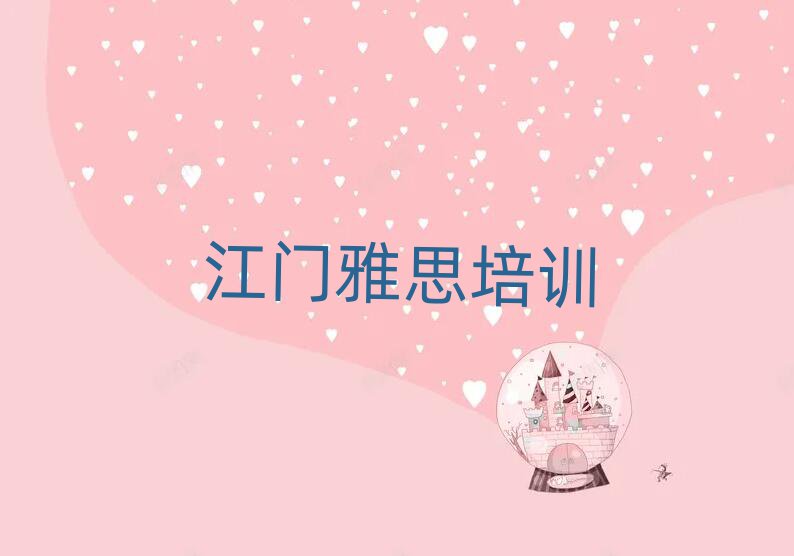 江門江海區(qū)哪里學雅思比較好名單揭秘一覽