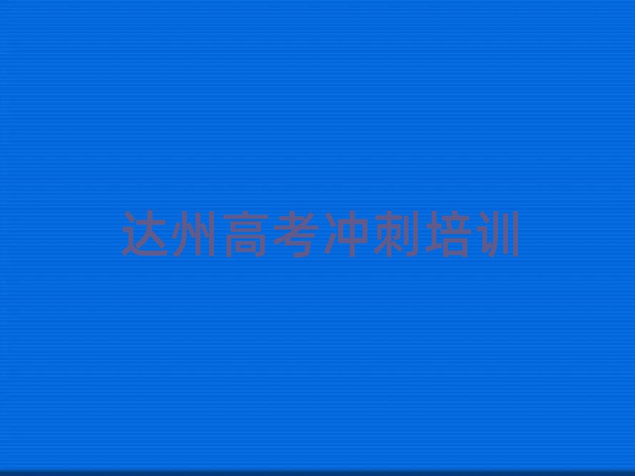 達州到哪里學(xué)高考沖刺榜首今日公布一覽