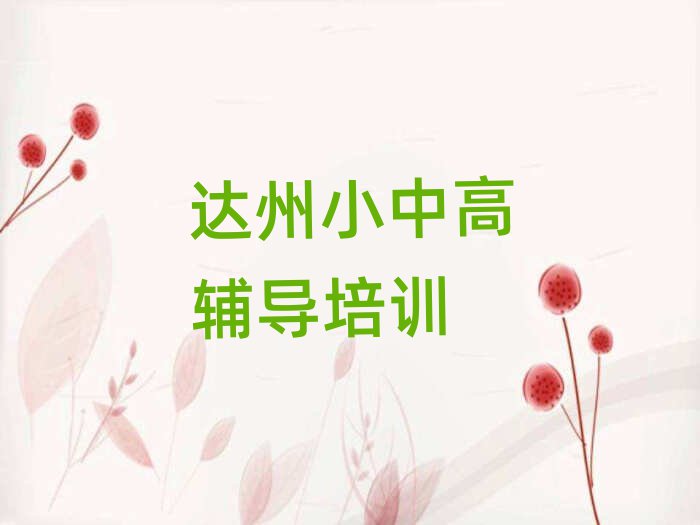 達州到哪里學(xué)高考沖刺榜首今日公布一覽