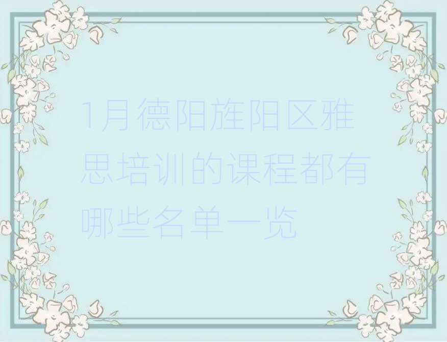 1月德陽旌陽區(qū)雅思培訓的課程都有哪些名單一覽