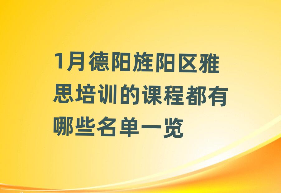 1月德陽旌陽區(qū)雅思培訓的課程都有哪些名單一覽
