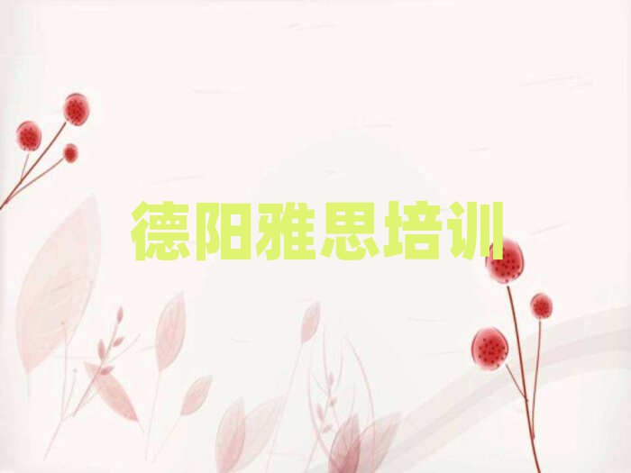 1月德陽旌陽區(qū)雅思培訓的課程都有哪些名單一覽